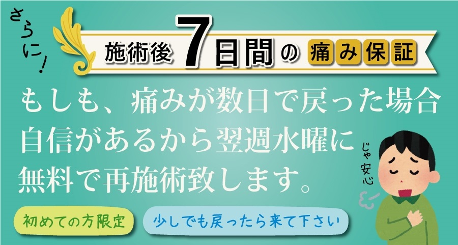 施術後7日間保証
